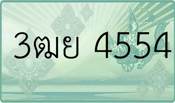 3ฒย 4554